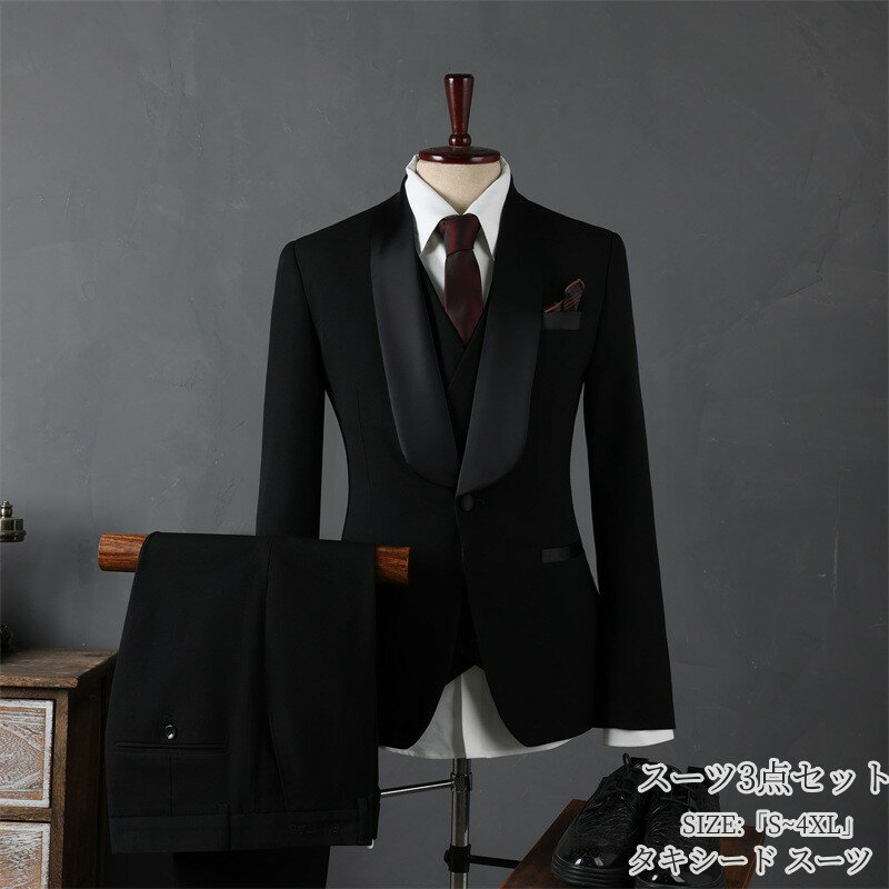 「品質良い」スーツ メンズ メンズスーツ 男性 「S~4XL」タキシード 3ピーススーツ パンツスーツ 一つボタン メンズ スーツ 礼服 紳士服 フォーマルスーツ ビジネス 通勤 面接 就活 入社 リクルートスーツ おしゃれスーツ 結婚式 前撮り 撮影 ビジネススーツ