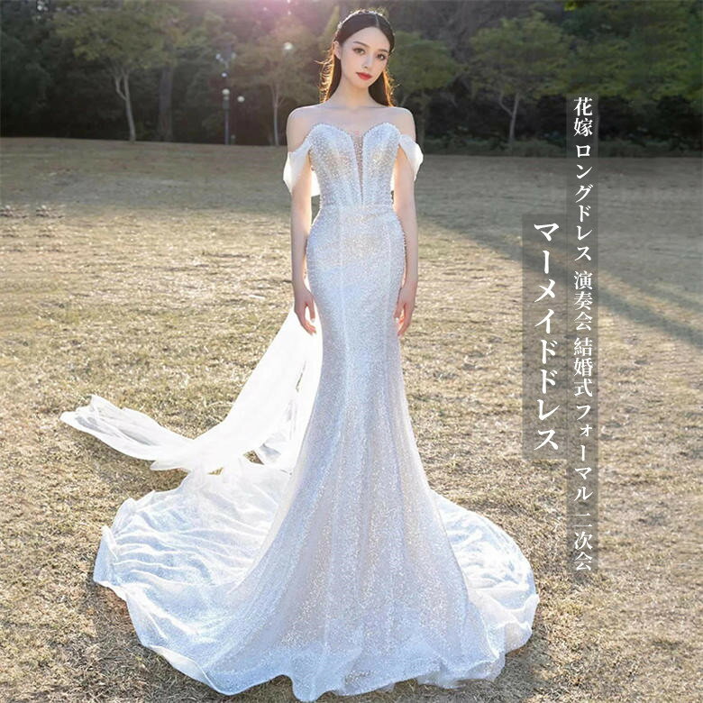 ウェディングドレス ホワイト 結婚式 二次会 花嫁ドレス ロングドレス 演奏会 お呼ばれドレス マキシ丈 上品 大人 舞台 衣装 フォーマルス マーメイドライン ビスチェ ロングドレス お姫様ドレス スレンダー カラードレス スパンコール パーティードレス