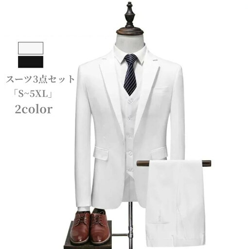 品質良い スーツ メンズ スリーピース タキシード 「S~5XL」紳士服 礼服 メンズスーツ フォーマル ビジネス リクルート 通勤 オフィス 就活 面接 カジュアル 上品 お呼ばれ 結婚式 二次会 スリムスーツ 20代 30代 40代 50代 大人 大きいサイズ パンツスーツ 3点セット 品質良い スーツ メンズ スリーピース タキシード 「S~5XL」紳士服 礼服 メンズスーツ フォーマル ビジネス リクルート 通勤 オフィス 就活 面接 カジュアル 上品 お呼ばれ 結婚式 二次会 スリムスーツ 20代 30代 40代 50代 大人 大きいサイズ パンツスーツ 3点セット