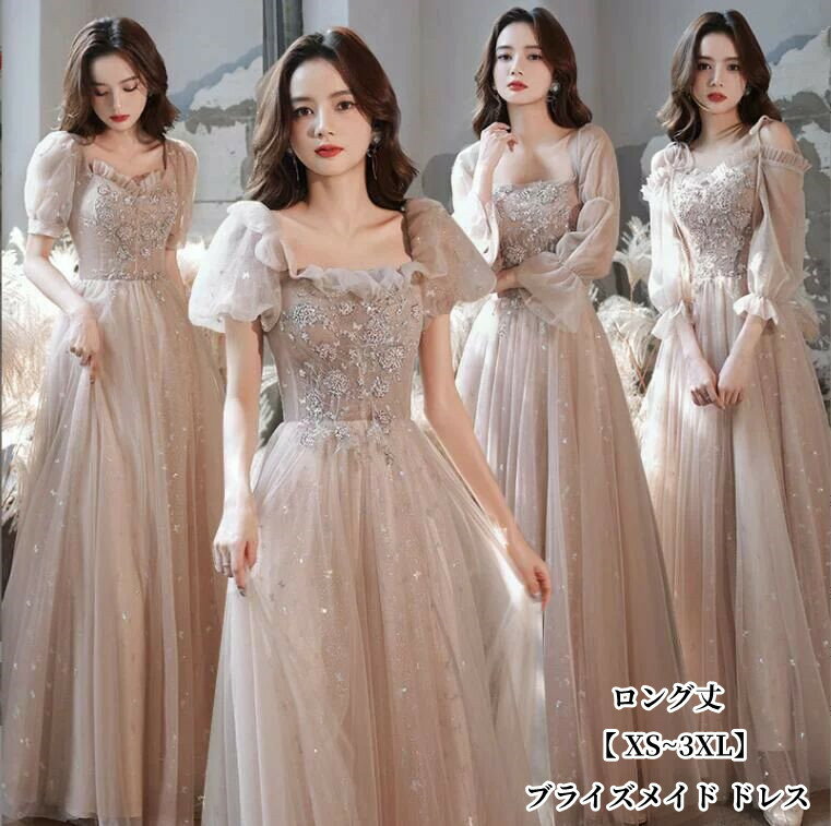 ブライズメイド ドレス 結婚式ドレス プリンセス お呼ばれドレス 【 XS~3XL】パーティードレス 花嫁ドレス 二次会 卒業式 ブライダル成人式エレガント フォーマルドレス 着痩せ 花嫁の介添え人 ウェディングドレス 司会 ロングドレス 優雅 マキシ丈ワンピース