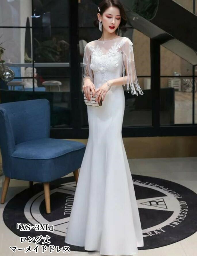 マーメイドドレス ロング丈ドレス レディースドレス 「XS~3XL」 無地 ホワイト 送料無料 フリル フィッ..