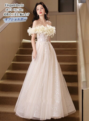 パーティードレス 結婚式 ワンピース ウエディングドレス ベージュ XS-3XL プリンセス 衣装 二次会 イブイングドレス 演奏会 発表会 ロングドレス 大きいサイズ オフショルダー おしゃれ 上品 大人 フォーマル お呼ばれ 成人式 Aライン エレガント キレイめ 姫系風 パーティードレス 結婚式 ワンピース ウエディングドレス ベージュ XS-3XL プリンセス 衣装 二次会 イブイングドレス 演奏会 発表会 ロングドレス 大きいサイズ オフショルダー おしゃれ 上品 大人 フォーマル お呼ばれ 成人式 Aライン エレガント キレイめ 姫系風