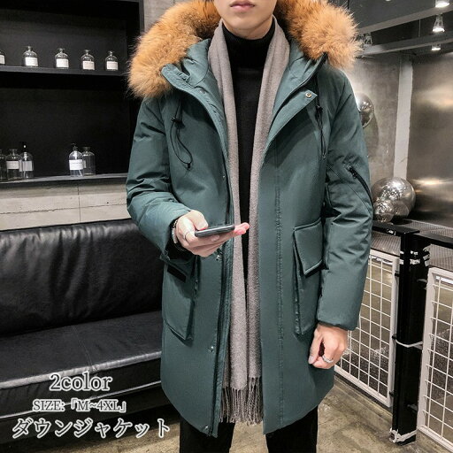 ダウンジャケット 「品質良い」ファー付き ダウンコート メンズコート ビジネス 「M~5XL」通勤 長袖 アウター フード付き 細身 無地 厚手 暖かい あったか カジュアル 秋服 冬服 送料無料 紳士 男性 あったか ロング丈コート お出かけ 防寒対策 保温性 ブラック グリーン ダウンジャケット 「品質良い」ファー付き ダウンコート メンズコート ビジネス 「M~5XL」通勤 長袖 アウター フード付き 細身 無地 厚手 暖かい あったか カジュアル 秋服 冬服 送料無料 紳士 男性 あったか ロング丈コート お出かけ 防寒対策 保温性 ブラック グリーン
