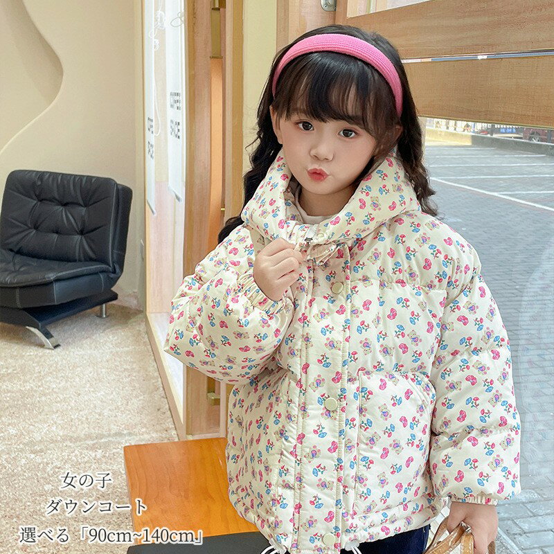 キッズコート 女の子 ダウンコート ダウンジャケット キッズ アウター 子供服 ダウンコート 子供服「90cm~140cm」防寒抜群 こども ジャケット キッズ...