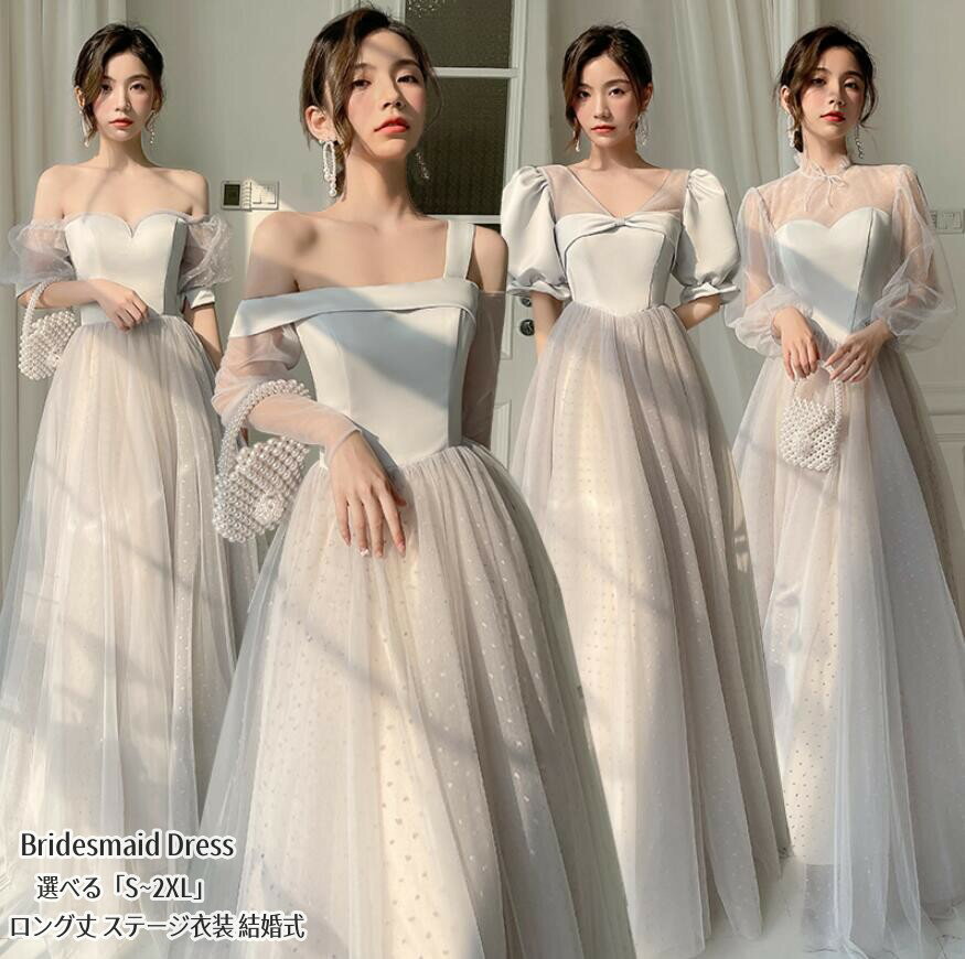 ブライズメイドドレス お揃いドレス ロングドレス Long dress 成人式 オフショルダー パーティードレス ウエディングドレス 発表会 演奏会 コーラス ドレス 大人 レディース 結婚式 ワンピース 綺麗め おしゃれ フォーマル お呼ばれ 二次会 女子会 20代30代40代 大きいサイズ