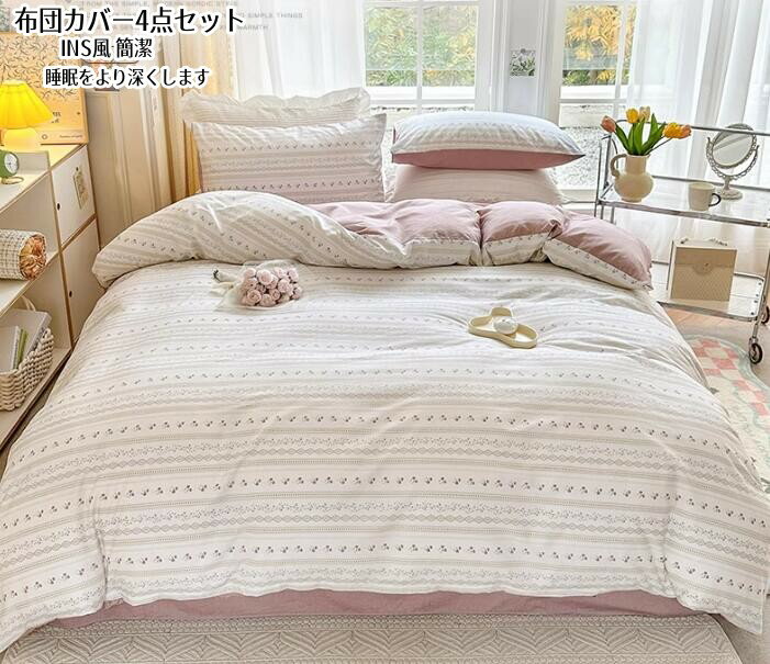 「品質良い」シングル 布団カバー3点セット/布団カバー4点セット シーツセット 綿100％ 花柄 INS風 簡..