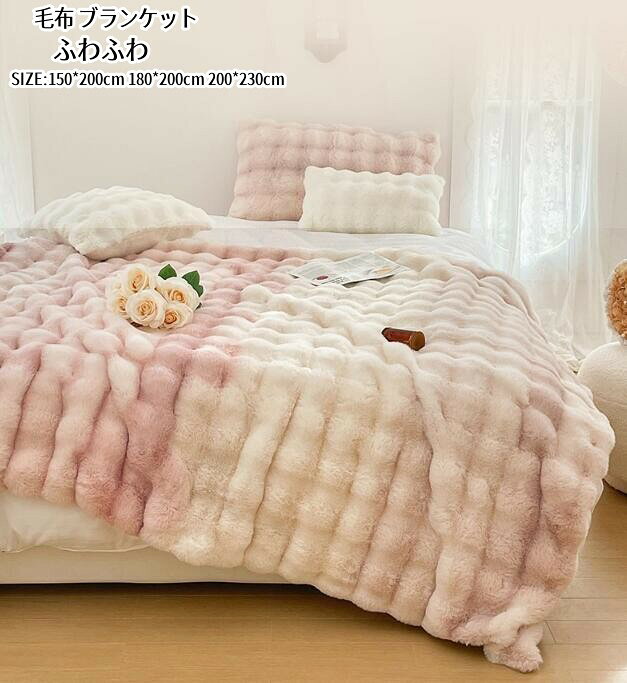 乐天商城 - ブランケット 毛布 ひざ掛け 大判 厚手 150×200cm 180×200cm 200cm×230cm フェイクファー ふわふわ もこもこ 高級感 かわいい やわらか あったか 暖かい 無地 北欧 おしゃれ マルチカバー ソファカバー 膝掛け インテリア 雑貨 寝具 洗える 新生活 ギフト プレゼント