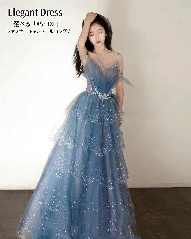 パーティードレス 結婚式 キャミソール ワンピース ウエディングドレス プリンセスドレス 二次会 イブイングドレス 舞台衣装 優雅 演奏会 発表会 ロングドレス 大きいサイズ カラードレス おしゃれ フォーマル お呼ばれ 成人式 エレガント キレイめ 姫系風 ファスナー