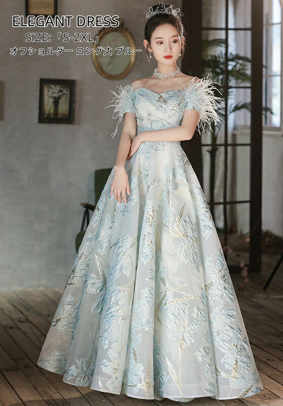 送料無料 パーティードレス Aラインワンピース オフショルダー ウエディングドレス「S~2XL」 Long dress ロングドレス 結婚式 演奏会ドレス 発表会 二次会 イブニングドレス 大きいサイズ 衣装 着痩せ 前撮り人気新作 カラードレス エレガント 舞台用 編み上げ