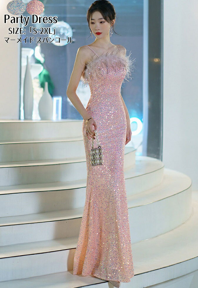 マーメイドドレス パーティードレス キャミソールワンピース ウエディングドレス「S~2XL」 Long dress ロングドレス 結婚式 演奏会ドレス 発表会 二次会 イブニングドレス 大きいサイズ ステージ衣装 着痩せ 前撮り人気新作 カラードレス エレガント 舞台用 ファスナー