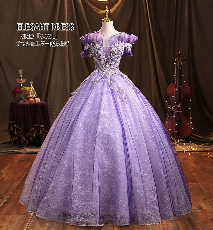 パーティードレス オフショルダー イブイングドレス ウエディングドレス Long dress 結婚式ドレス XS-3XL 演奏会 発表会 ロングドレス 大きいサイズ カラードレス おしゃれ ステージ衣装 プリンセス オペラ声楽 成人式 花嫁 忘年会 結婚式 ピアノ 二次会 姫系風 前撮り