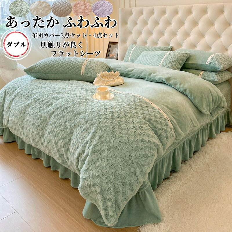 布団カバーセット 4点セット フラットシーツ もこもこ ダブル シングル キング あったか ふわふわ ラビ..