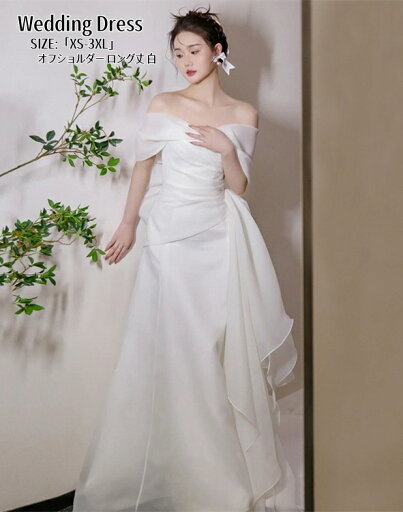 ウェディングドレス パーティードレス オフショルダー Long dress 結婚式 ワンピース 高級感 ロングドレス 演奏会 姫系風 前撮り ウェディング撮影 きれいめ 二次会 披露宴 発表会 舞台用 ピアノ 誕生日 成人式 コンサート 大きいサイズ XS-3XL ホワイト 白 ウェディングドレス パーティードレス オフショルダー Long dress 結婚式 ワンピース 高級感 ロングドレス 演奏会 姫系風 前撮り ウェディング撮影 きれいめ 二次会 披露宴 発表会 舞台用 ピアノ 誕生日 成人式 コンサート 大きいサイズ XS-3XL ホワイト 白