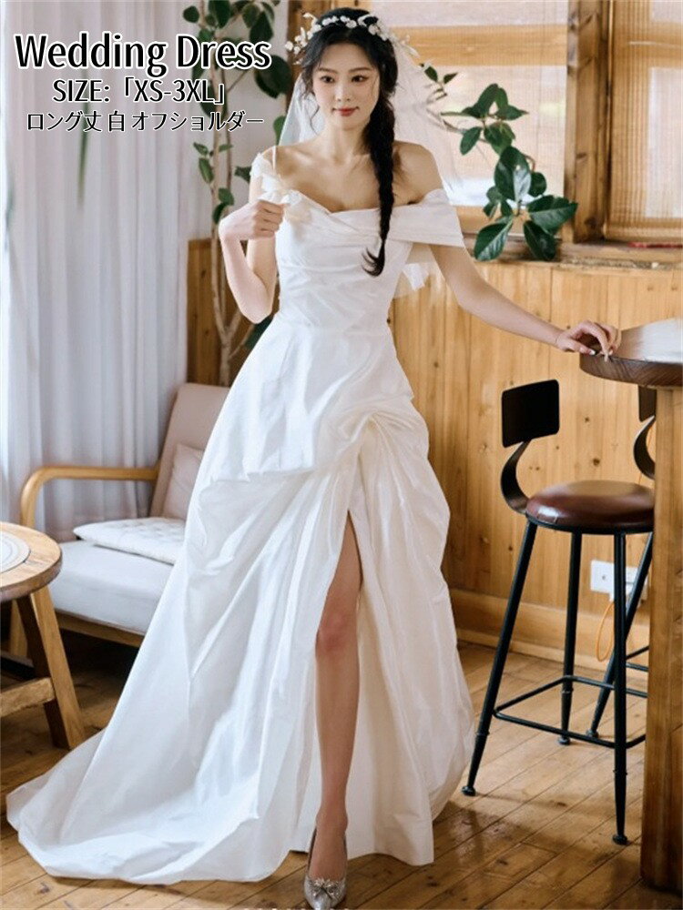 ウェディングドレス ロングドレス オフショルダー パーティードレス 結婚式 ワンピース カラードレス 白 高級感 演奏会 姫系風 前撮り ウェディング撮影 きれいめ 二次会 披露宴 発表会 舞台用 ピアノ 誕生日 成人式 コンサート 大きいサイズ XS-3XL ホワイト