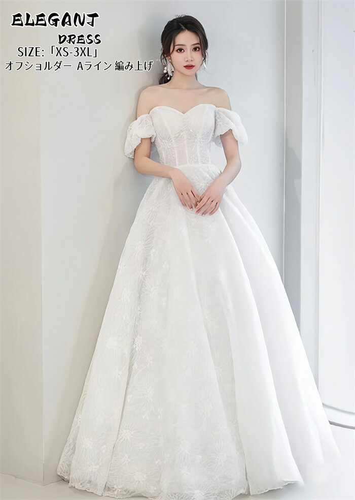 乐天商城 - パーティードレス オフショルダー 結婚式 ワンピース ウエディングドレス プリンセスドレス 二次会 イブイングドレス 前撮り 演奏会 発表会 ロングドレス 大きいサイズ 編み上げ おしゃれ 上品 大人 フォーマル お呼ばれ 成人式 人気新作 エレガント キレイめ 姫系風