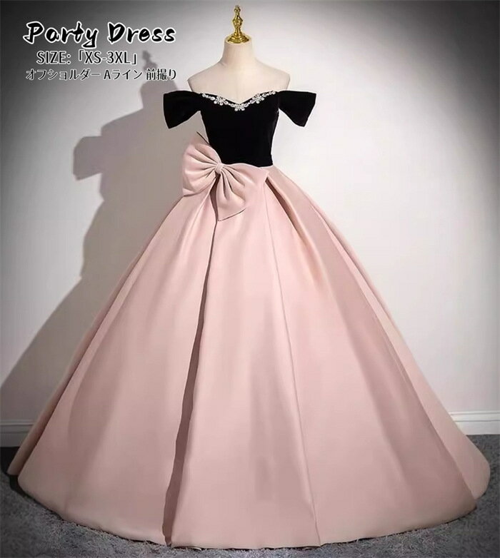 ウエディングドレス プリンセスドレス パーティードレス オフショルダー 結婚式 ワンピース 二次会 イブイングドレス 前撮り 演奏会 発表会 ロングドレス 大きいサイズ おしゃれ 上品 大人 フォーマル お呼ばれ 成人式 人気新作 エレガント キレイめ 姫系風 リボン付き