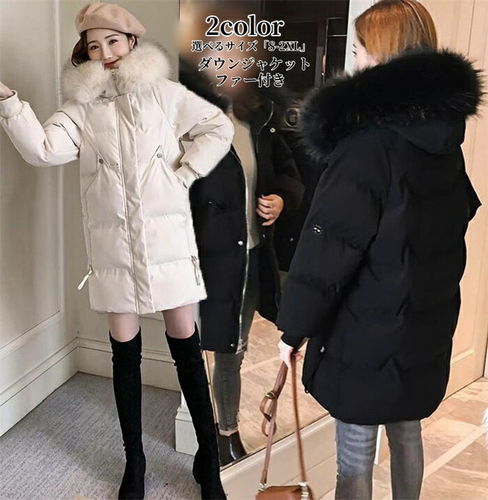 ダウンジャケット 中綿ジャケット レディース ダウンコート ファー付き 防寒 暖かい アウター 秋冬服 中綿コート ロングコート 黒 ベージュ 体型カバーフード付き アウター キルティングコート 20代 30代 40代 50代 着痩せ 可愛い 通学 通勤 大きいサイズ S M L XL XXL