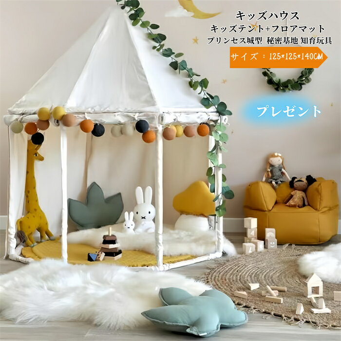 キッズハウス 子供用ベッド キッズテント 睡眠テント 誕生日プレゼント クリスマスプレゼント フロアマット付き カーテン付き 子供プレゼント 子供テント 子供部屋 プレイハウス ゲームハウス プレイテント おもちゃ 秘密基地 遊び場 室内テント お祝い 知育玩具 創造力