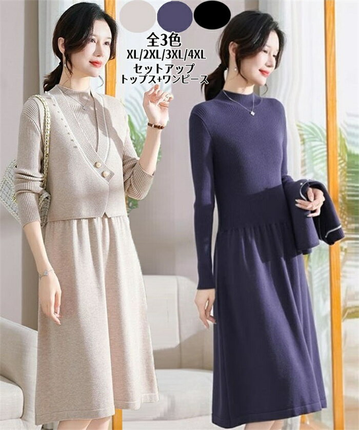 【送料無料 】セットアップ レディース ニット ワンピース ブラウス 無地 ニットセーター+長袖ワンピース 2点セット エレガント ロングワンピース きれいめ ...