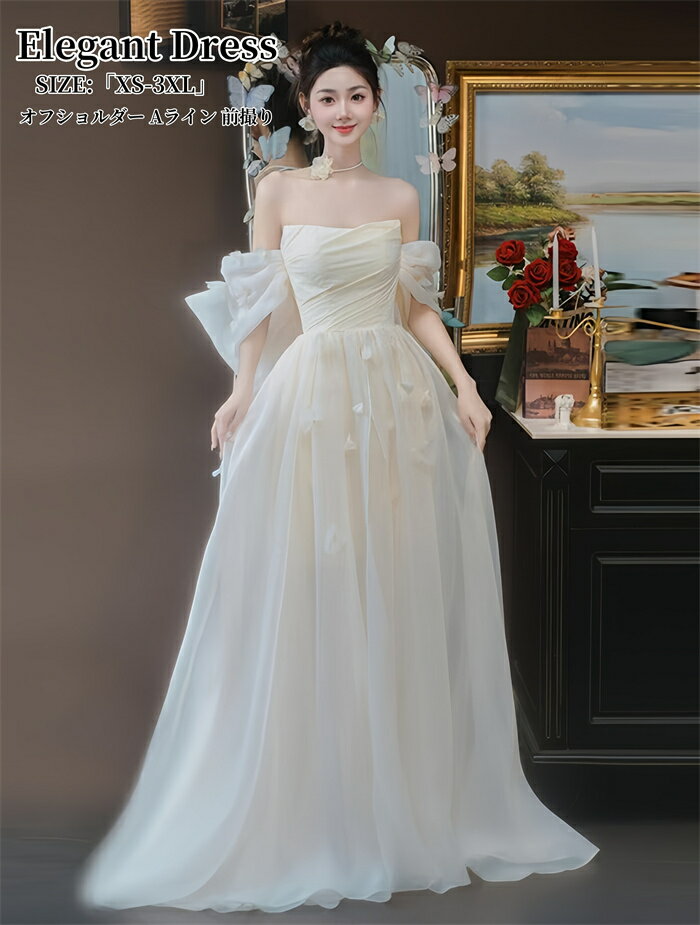 ウエディングドレス オフショルダー パーティードレス 結婚式 ワンピース 前撮り Aラインドレス 舞台衣装 二次会 イブイングドレス 演奏会 発表会 ロングドレス 大きいサイズ おしゃれ 上品 大人 フォーマル お呼ばれ 成人式 エレガント 姫系風 XS-3XL ファスナー