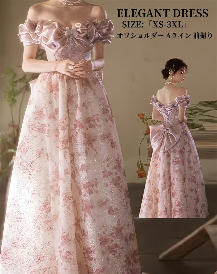 パーティードレス 結婚式 ワンピース ウエディングドレス オフショルダー 前撮り Aラインドレス 舞台衣装 二次会 イブイングドレス 演奏会 発表会 ロングドレス 大きいサイズ おしゃれ 上品 大人 フォーマル お呼ばれ 成人式 エレガント 姫系風 XS-3XL 編み上げ