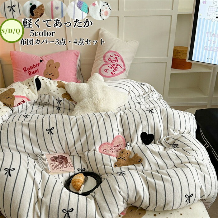 布団カバー4点セット 可愛いストライプ柄 厚手 暖かい 高級感 フェイクファー ふわふわ シングル ダブ..
