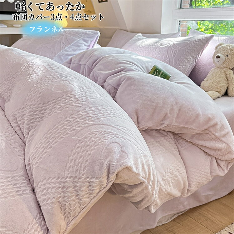 布団カバー 4点セット 布団カバーセット フランネル あったか シングル ダブル 寝具カバーセット 掛け布団カバー 敷き布団カバー ベッドシーツ ボックスシーツ 枕カバー 洗い替え 肌に優しい 掛ふとんカバー 北欧 丸洗いOK 春用 秋用 冬用 寝具 ベッドカバーセット