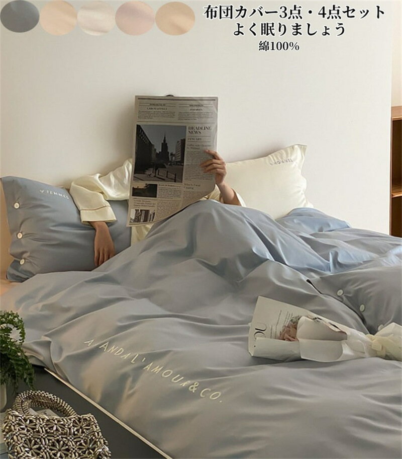 送料無料 布団カバー 4点セット 掛け布団カバー シングル ダブル 布団カバーセット 3点セット フラット..