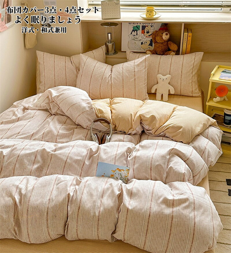 ストライプ柄 布団カバーセット 肌に優しい 綿100％ カバー 3点セット 4点セット シングル ダブル キン..