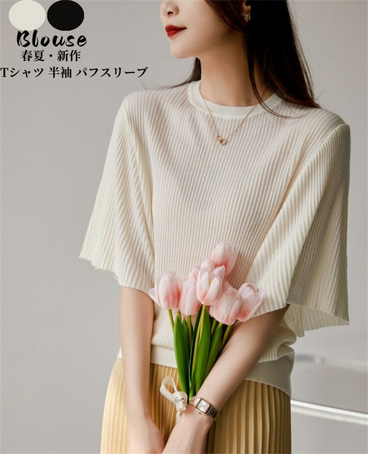 tシャツ レディース 半袖トップス 春 夏 秋 tシャツ パフスリーブ ブラウス オシャレ ゆったり インナー 韓国風 通勤 OL 黒tシャツ 白tシャツ40代 50代 30代 20代人気新作 エレガント キレイめ 韓国風 お洒落 人気新作 S M L XL