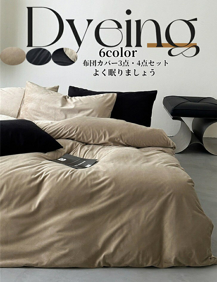 送料無料 フラットシーツ 3点セット 寝具カバー 掛け布団カバー 無地 新生活 布団カバー セット ボックスシーツ 4点セット シングル ダブル バイカラー かわいい おしゃれ 和式 INS風 布団カバーセット 丸洗いOK ベッド まくらカバー ホテル 安心 清潔 柔らか 通気性