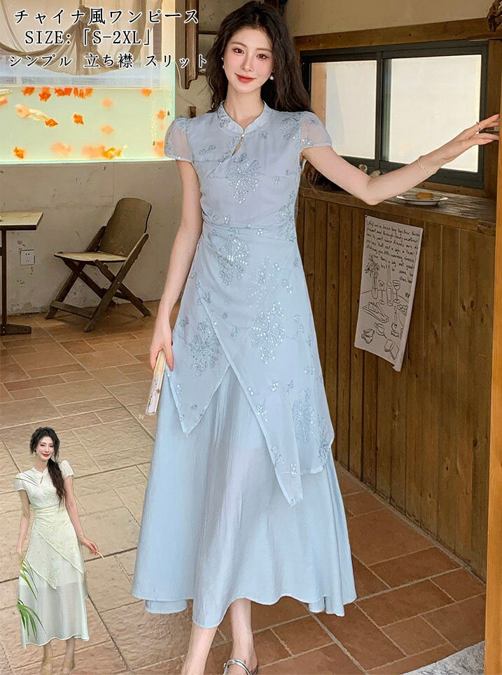 乐天商城 - 人気新作 !チャイナ風ワンピース パーティードレス Aラインワンピース レディース 優雅 膝下ワンピース 大きいサイズ マキシ丈ワンピース 上品 大人 通勤 オフィス 20代 30代 40代 50代 着痩せ おしゃれ きれいめ 春夏 エレガント 高見え S M L XL XXL ブルー ベージュ