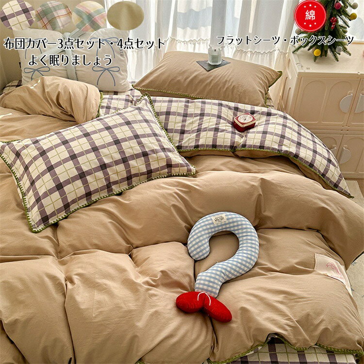 送料無料 布団カバーセット 3点セット チェック柄 掛け布団カバー シングル ダブル フラットシーツ 枕..