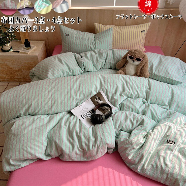 掛け布団カバー 布団カバーセット 3点セット フラットシーツ ボックスシーツ ストライプ柄 シングル ダ..