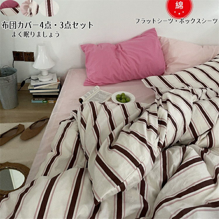 ベッドカバーセット ストライプ柄 掛け布団カバー 布団カバーセット 3点セット フラットシーツ ボック..