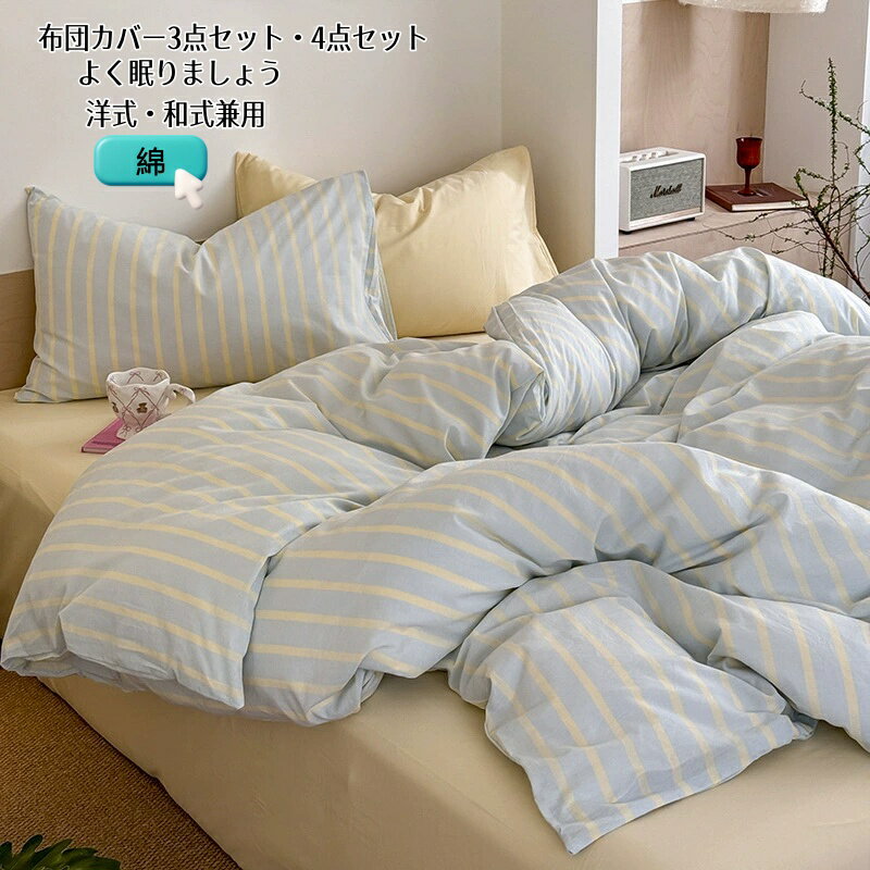 乐天商城 - ストライプ柄 布団カバーセット 3点セット 布団カバー 4点セット 掛け布団カバー シングル ダブル ボックスシーツ フラットシーツ 枕カバー INS風 敏感肌 寝具カバーセット洗い替え 肌に優しい 掛ふとんカバー 寝具 ベッドカバーセット 丸洗いOK 通気性