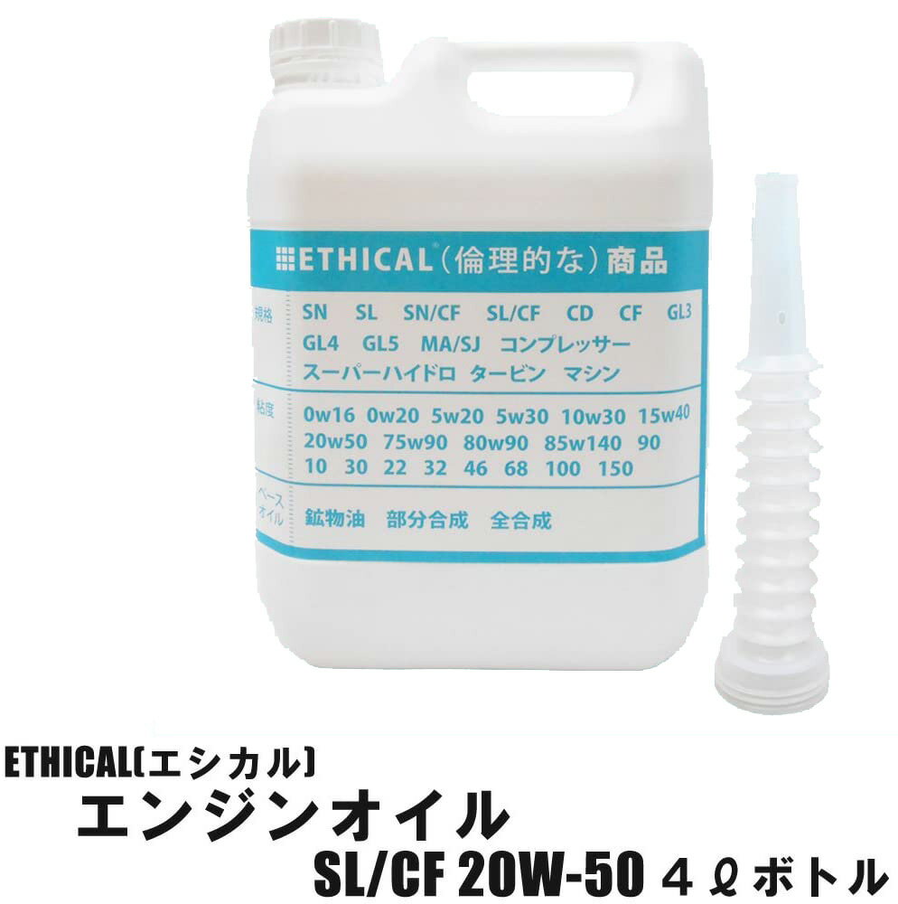 【2点で200円クーポン】【2本セット】 エンジンオイル SL/CF 20W-50 4L ボトル 鉱物油 ETHICAL(エシカル) ポイントUP 領収書OK 企業 法人