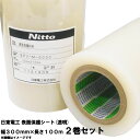 【楽天モバイル限定 6/3 20:00〜】【2巻セット】 日東 表面保護シート 表面保護フィルム 表面保護テープ SPV-M-6030 300mm×100m 幅...