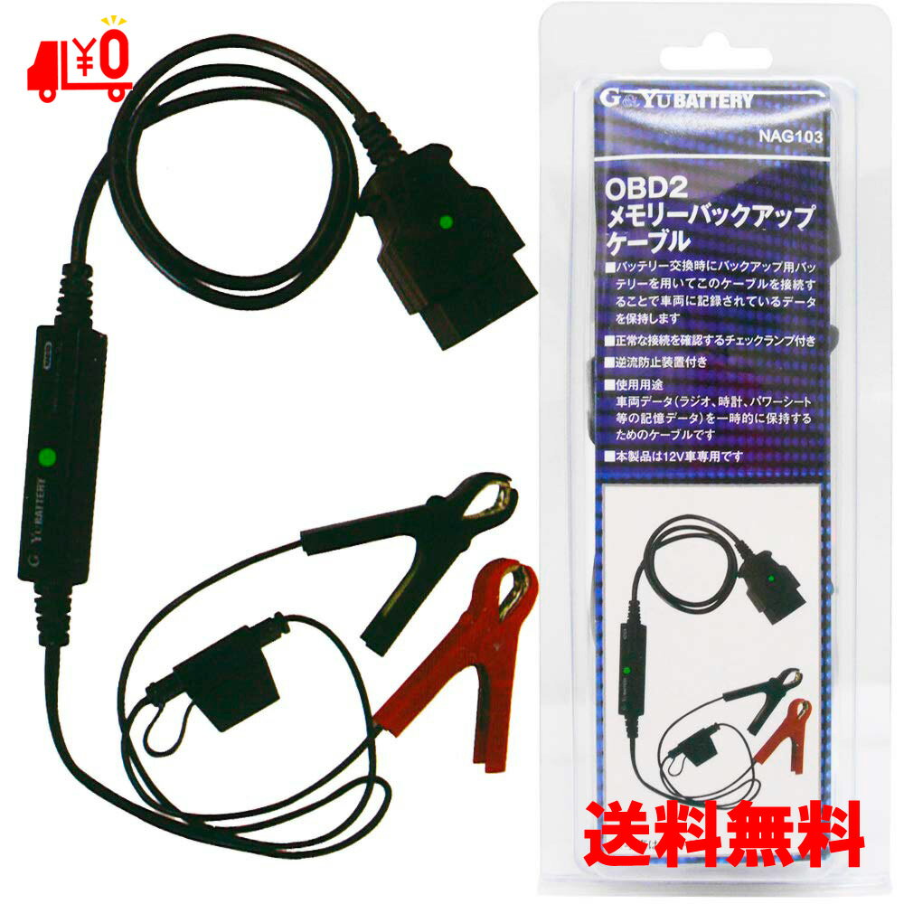 【2点で200円クーポン】OBD2 メモリ バックアップ ケーブル G&Yu NAG103 電圧 通電確認LED 平型ヒューズ使用 バッテリー ケーブル バッッテリー交換 冬必須 月間HIT商品