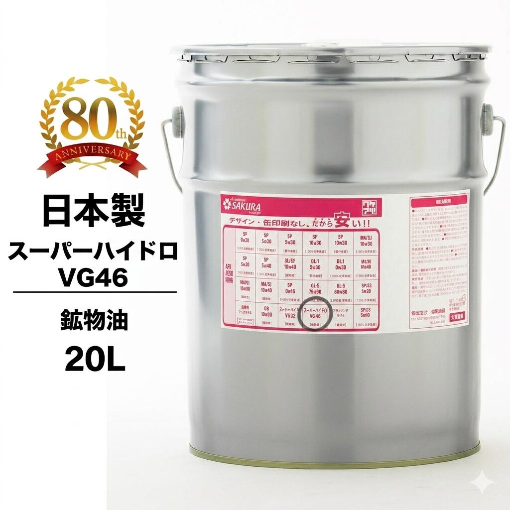 【納期1日〜1週間】作動油 スーパーハイドロ 46 20L缶 ペール缶 耐摩耗性 ワケアリ オイル VG46 日本製 訳あり 格安 激安 安い