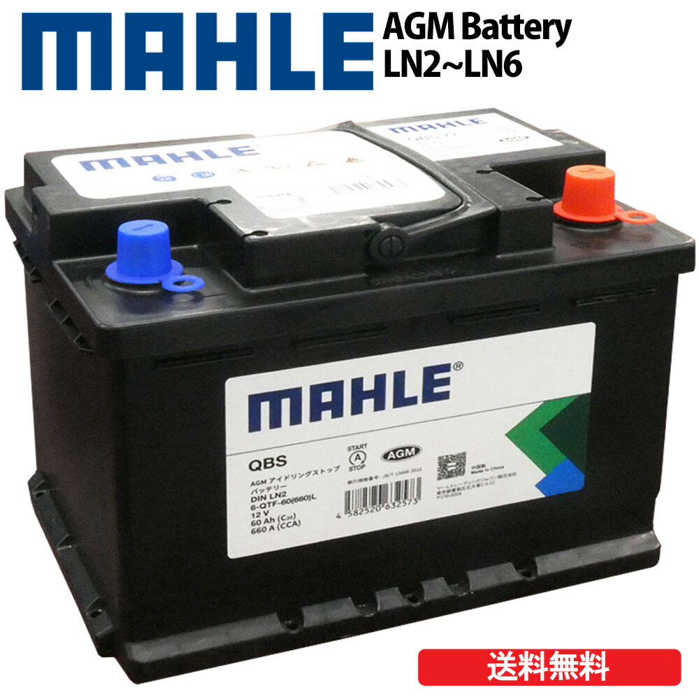 MAHLE マーレ バッテリー AGM EFB LN2 LN3 LN4 LN5 LN6 60Ah 660A (Black Case) メンテナンスフリー 欧州車 国産車兼用 アイドリングストップ対応 カーバッテリー