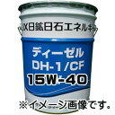 【2点で200円offクーポン】JXエネルギー ディーゼル 15W-40 （ DH-1/CF ディーゼル エンジンオイル ） 20L ペール缶 ポイントUP 領収書OK 企業 法人