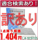 【訳あり】エアコンフィルター 日産 ルークス 高性能 LA-SC9105 (エアコンクリーナー・キャビンフィルター・クリーンフィルター・適合検索あり) 【RCP】【G】