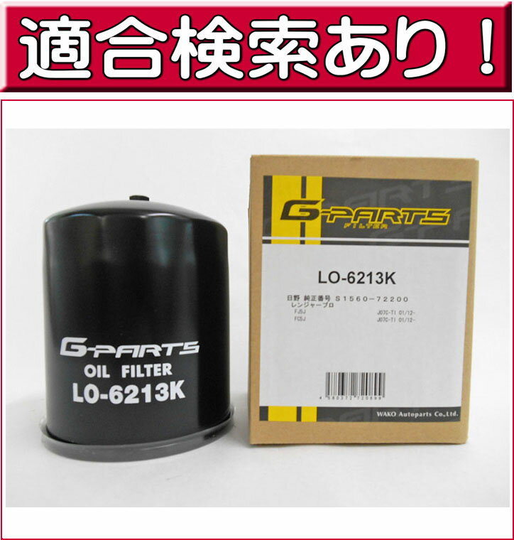 【2点\300offお買い物マラソン】オイルフィルター イスズ ディーゼルバス UD コンドル 日野 レンジャー メルファ LO-6213K ※要車台番号問合せ G-PARTS （オイルエレメント 適合検索あり） ポイント消化