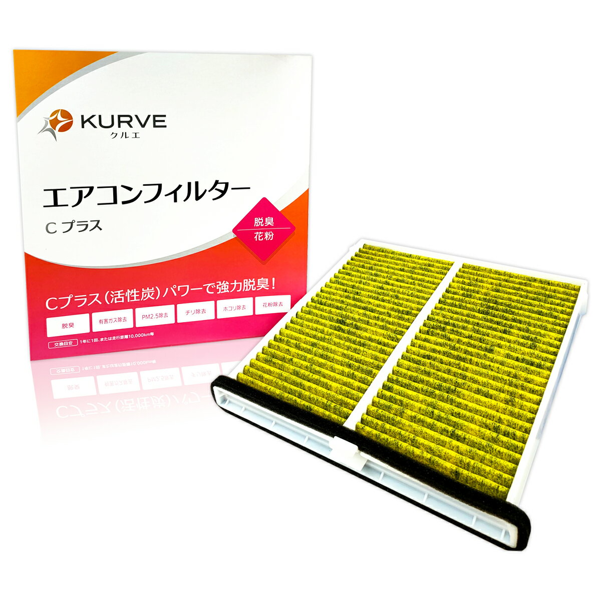 【まとめ買いクーポンあり】KURVE エアコンフィルター Cプラス 脱臭 花粉 マツダ CX-5 MAZDA6 アテンザ アクセラ ディーゼル車含む クルエ C057 ケース付 KD45-61-J6X K015-V9-030A 脱臭活性炭 PM2.5除去