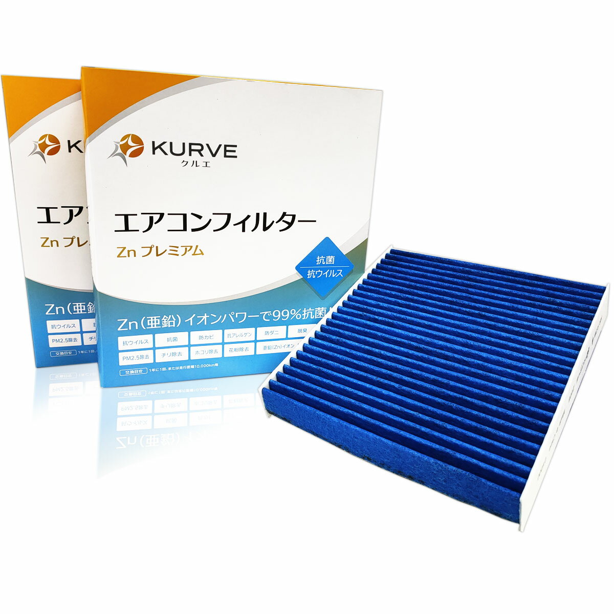 【クーポン有り最大4倍P】KURVE エアコンフィルター 2個セット Znプレミアム 抗菌 抗ウィルス 日産 三菱 トヨタ デイズ ルークス eKクロス eKスペース eKクロススペース ekワゴン デリカ ミニ ハイエース レジアスエース 他 クルエ Z008/2 脱臭 花粉