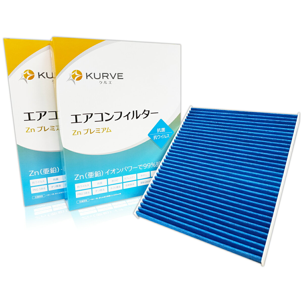 【クーポン有り5のつく日】KURVE エアコンフィルター 2個セット Znプレミアム 抗菌 抗ウィル ...