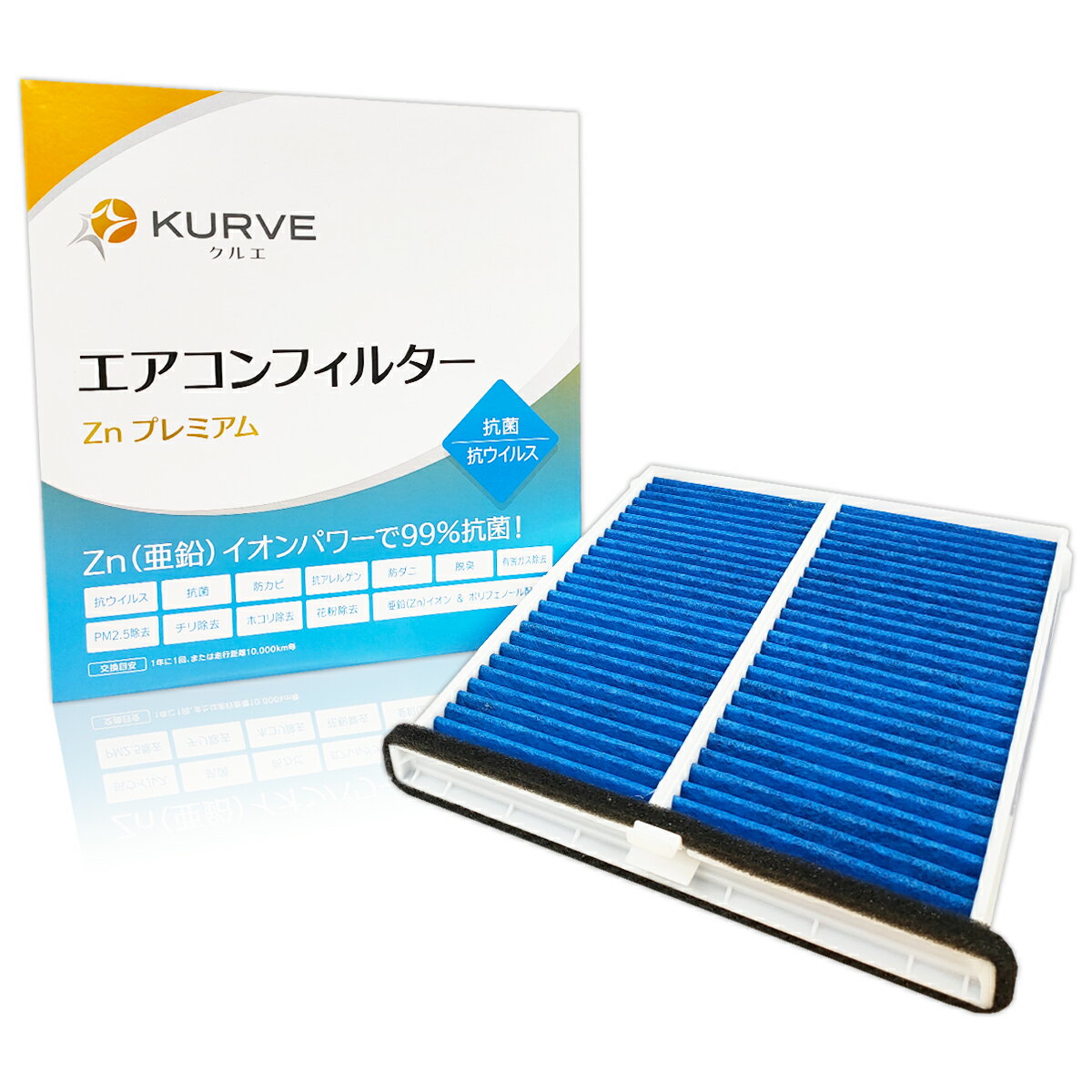 【クーポン有り5のつく日】KURVE エアコンフィルター Znプレミアム 抗菌 抗ウィルス マツダ CX-5 MAZDA6 アテンザ アクセラ ディーゼル車含む クルエ Z057 ケース付 脱臭 花粉 PM2.5除去 抗アレルゲン 防カビ 防ダニ 有害ガス除去