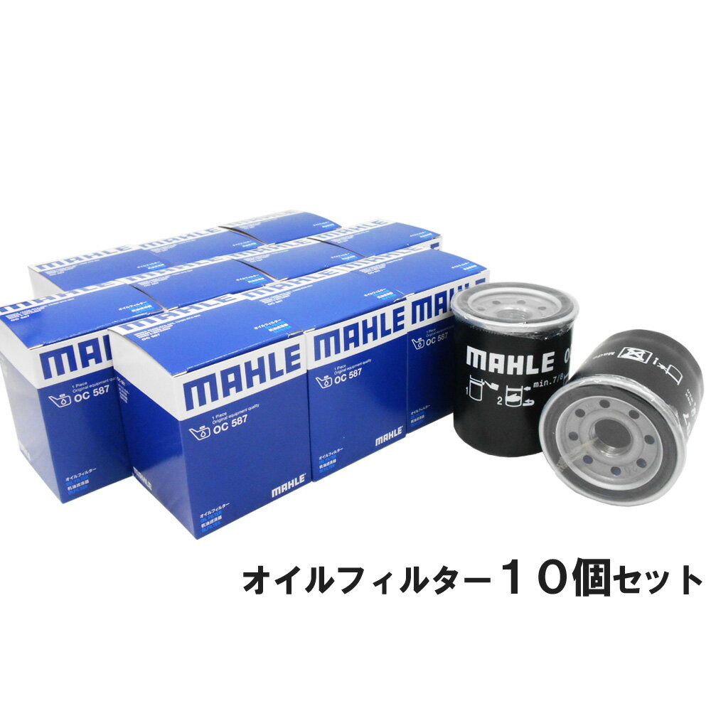 【2点で 250offマラソン開催中】【 オイルフィルター 10個セット】 ホンダ MAHLE マーレ OC587×10個 CR-V N-BOX インスパイア オデッセイ シビック ステップワゴン ストリーム バモス フィット シャトル フリード モビリオ スパイク ライフ