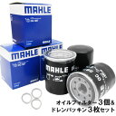 【2点で200円offクーポン】【 オイルフィルター 3個＆ドレンパッキン3枚セット】 ホンダ MAHLE マーレ OC587-PHO1×3 CR-V N-BOX インテグラ ヴェゼル オデッセイ シビック ステップワゴン ストリーム バモス フィット フリード モビリオ スパイク ライフ